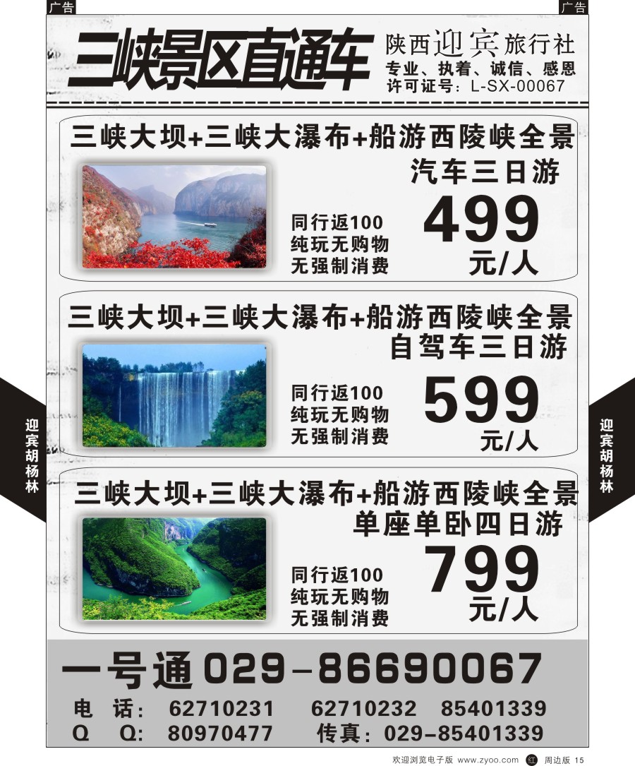 r黑015  迎宾旅行社-三峡直通车