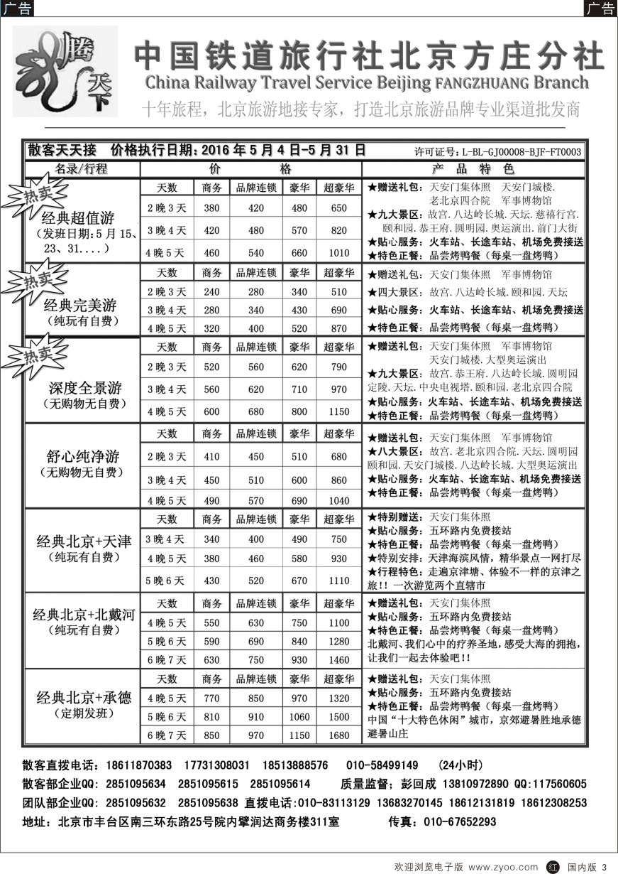 r黑003  中国铁道旅行社北京方庄分社
