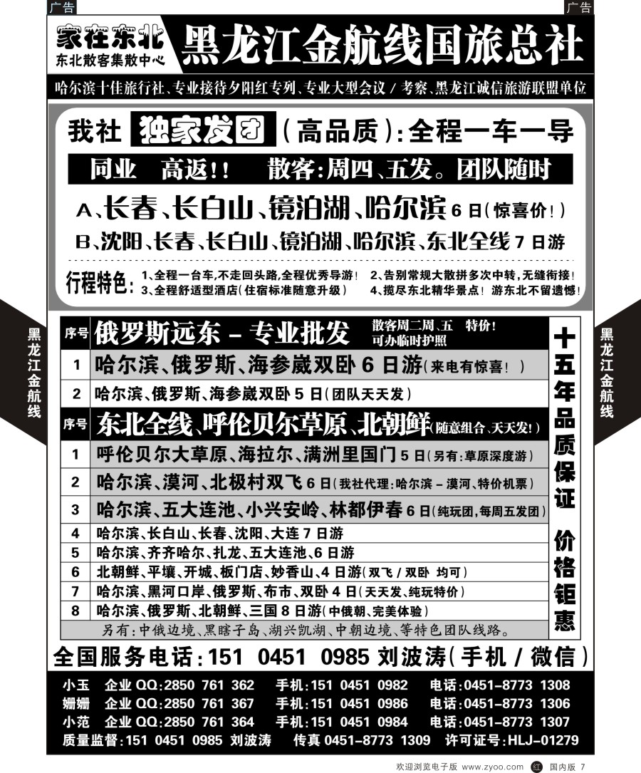 r黑007  黑龙江金航线国旅总社／ 东北专业地接