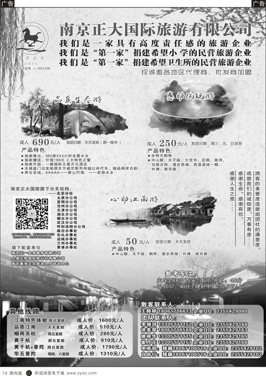 r黑014  南京正大国际旅游有限公司-华东专业地接