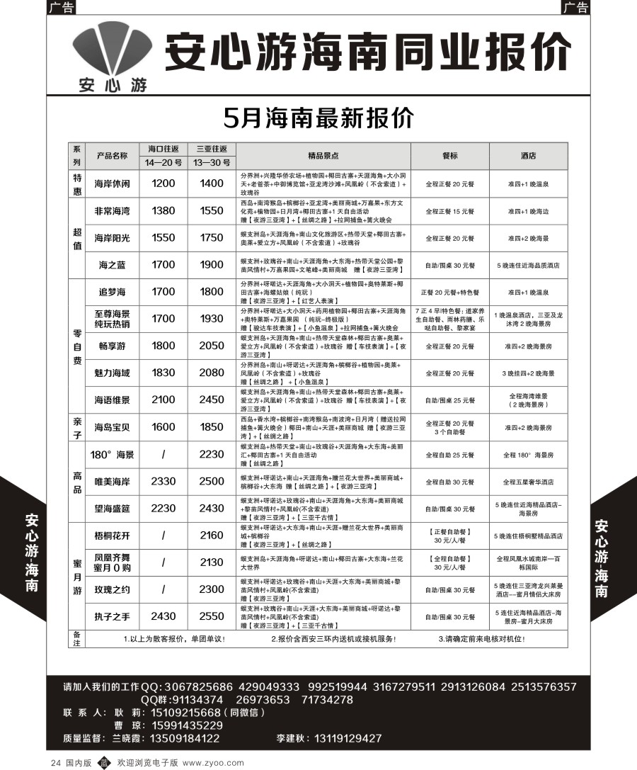 b黑024  安心游-海南5月计划