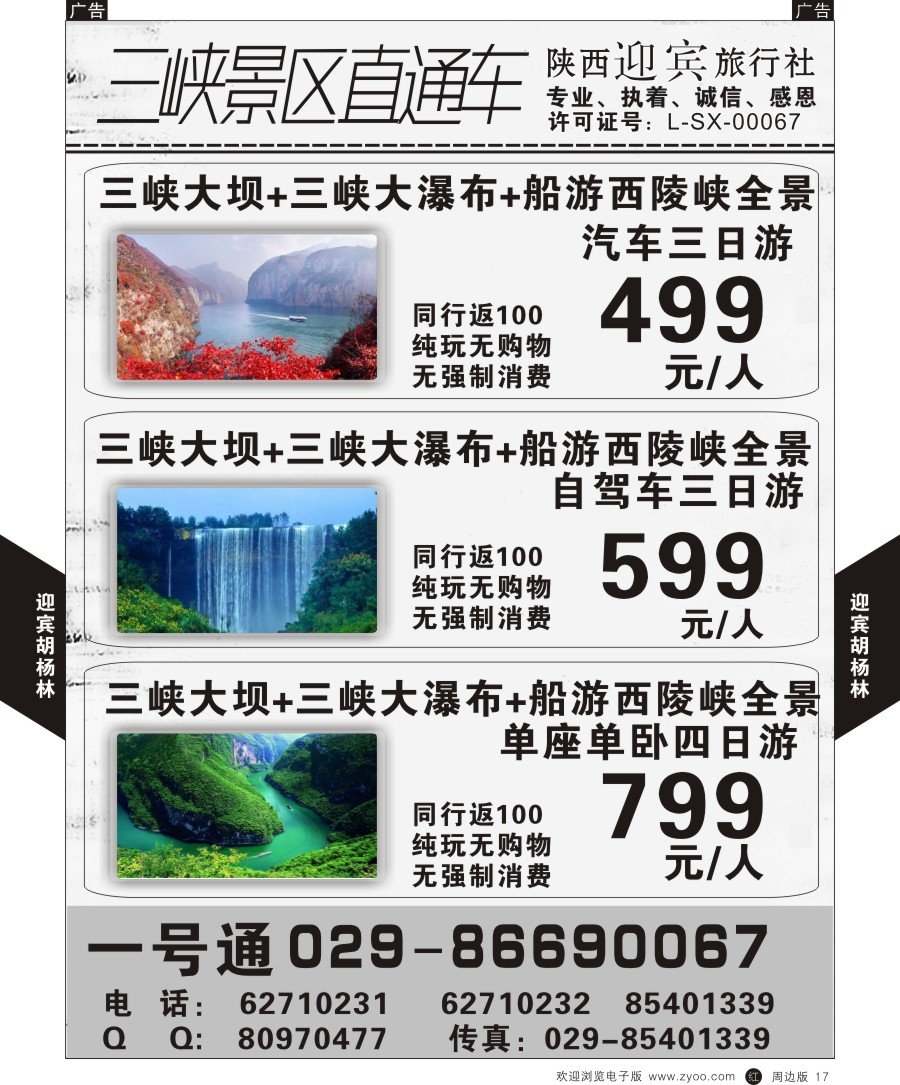 r黑017  迎宾旅行社-三峡直通车