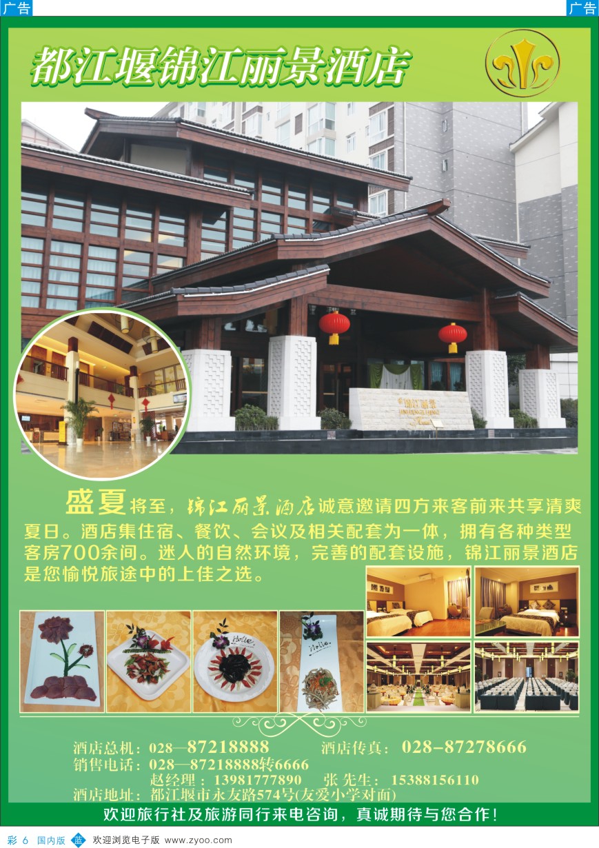 b彩006  都江偃锦江丽晶酒店