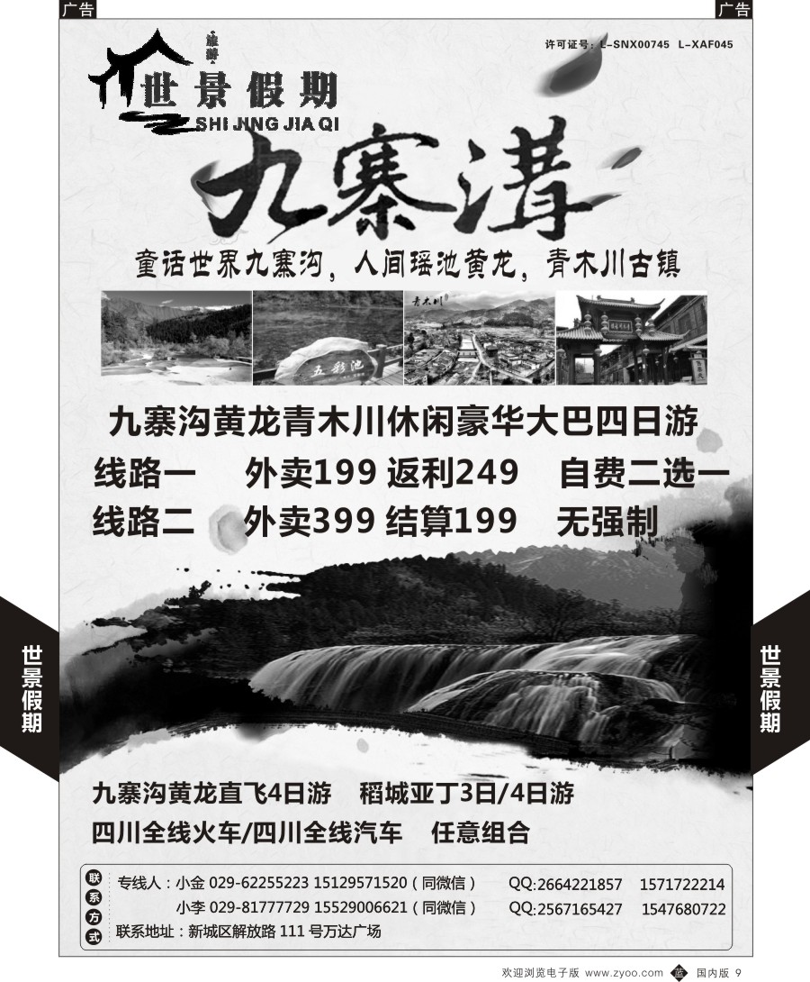 b黑009  九寨风情