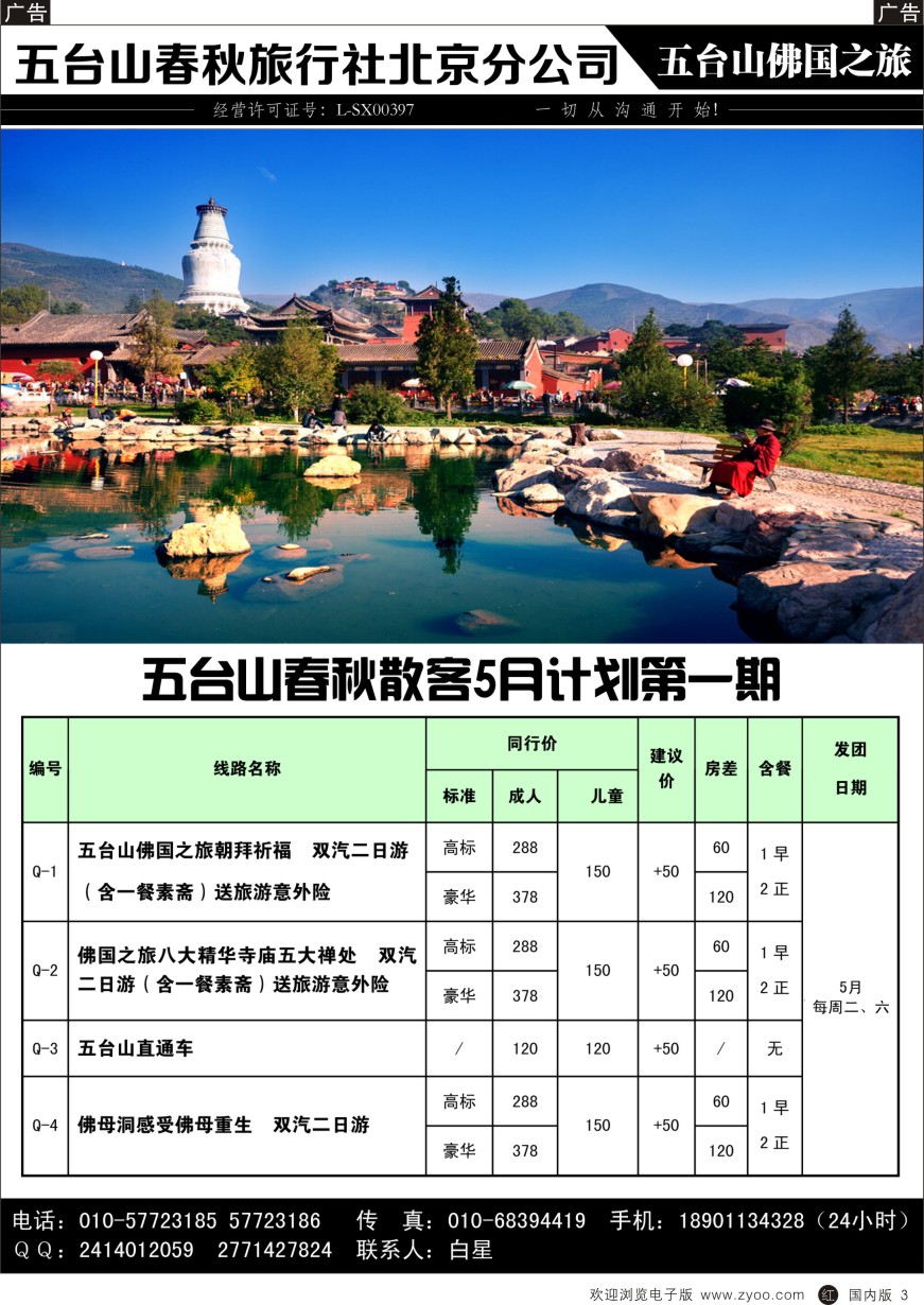 r黑003  五台山春秋北京分公司-五台山佛国之旅  