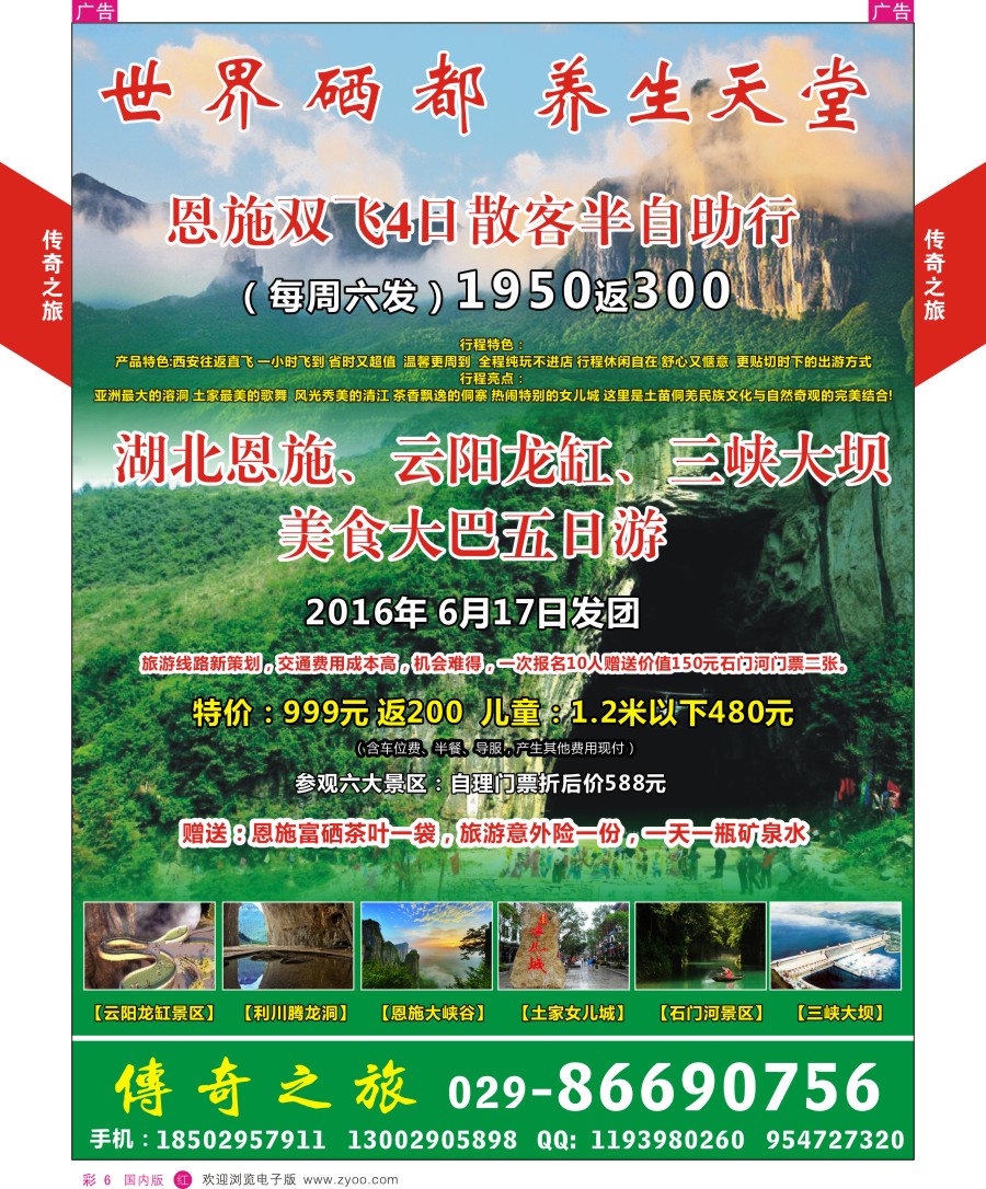 r彩006  神话传奇之旅-恩施