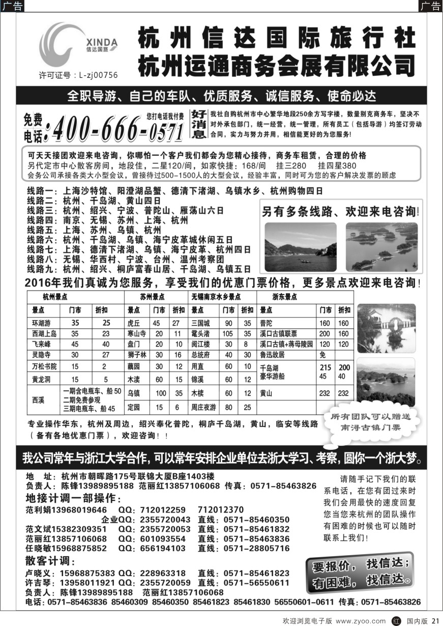 r黑021  杭州信达国际旅行社-华东、浙东专家