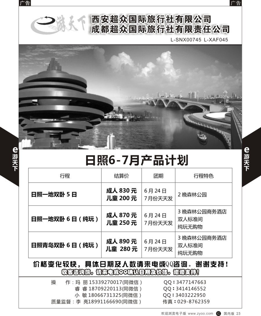 r黑023  西安超众国际旅行社-日照专线