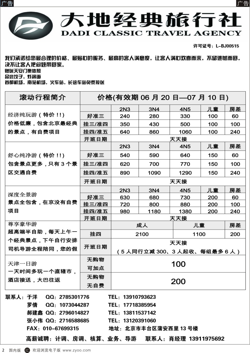 r黑002  北京大地经典旅行社