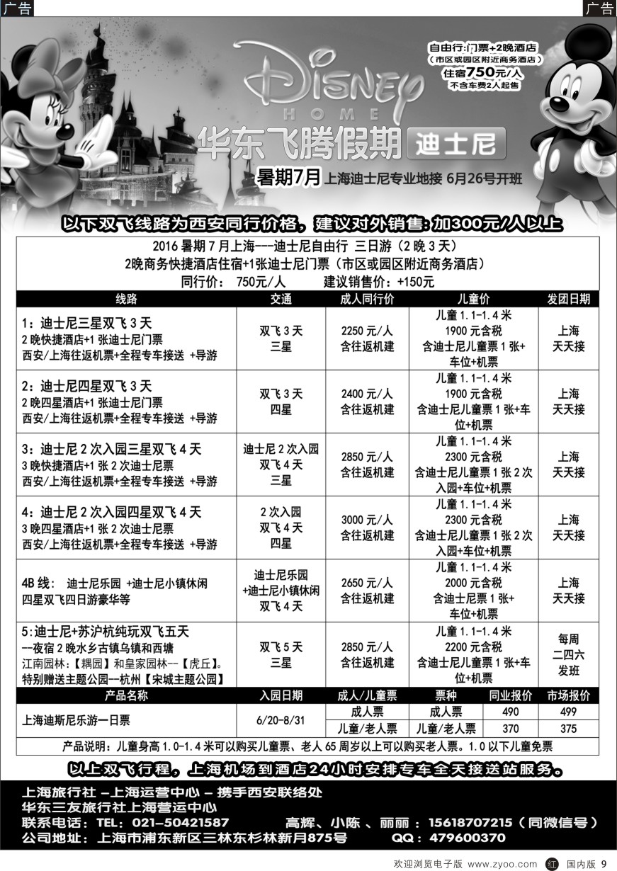r黑006  华东飞腾假期-西安办事处