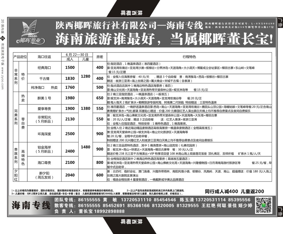 r黑020  陕西椰晖旅业-海南专线