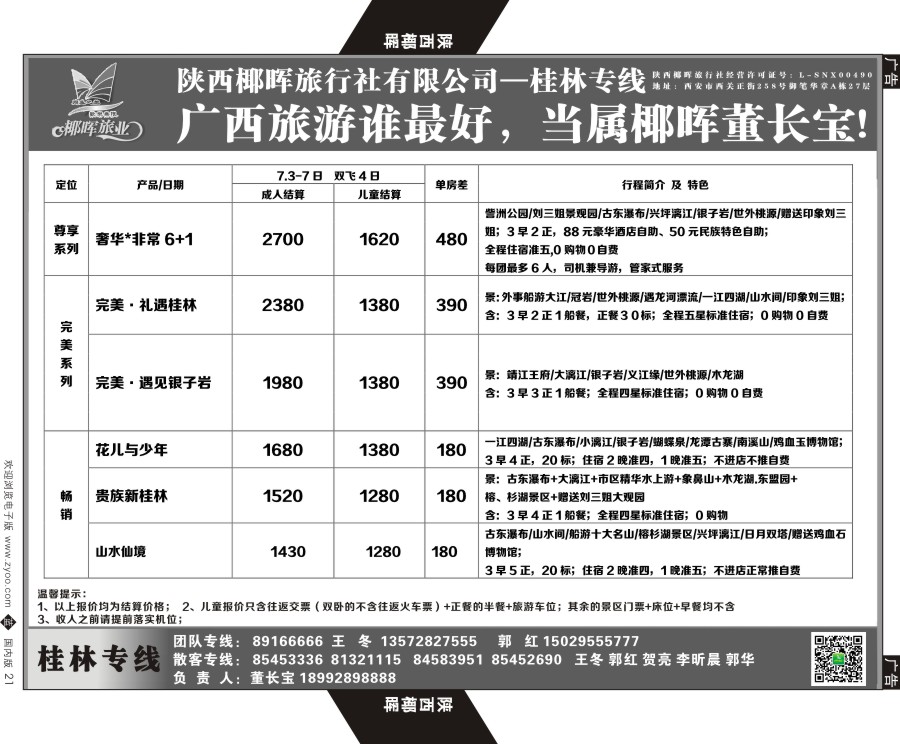 r黑021  陕西椰晖旅业-桂林专线