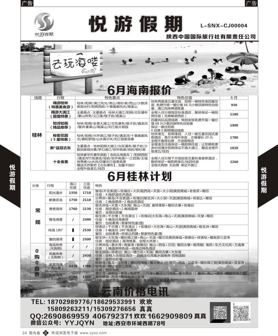 r黑024  悦游假期-海南-云南-桂林