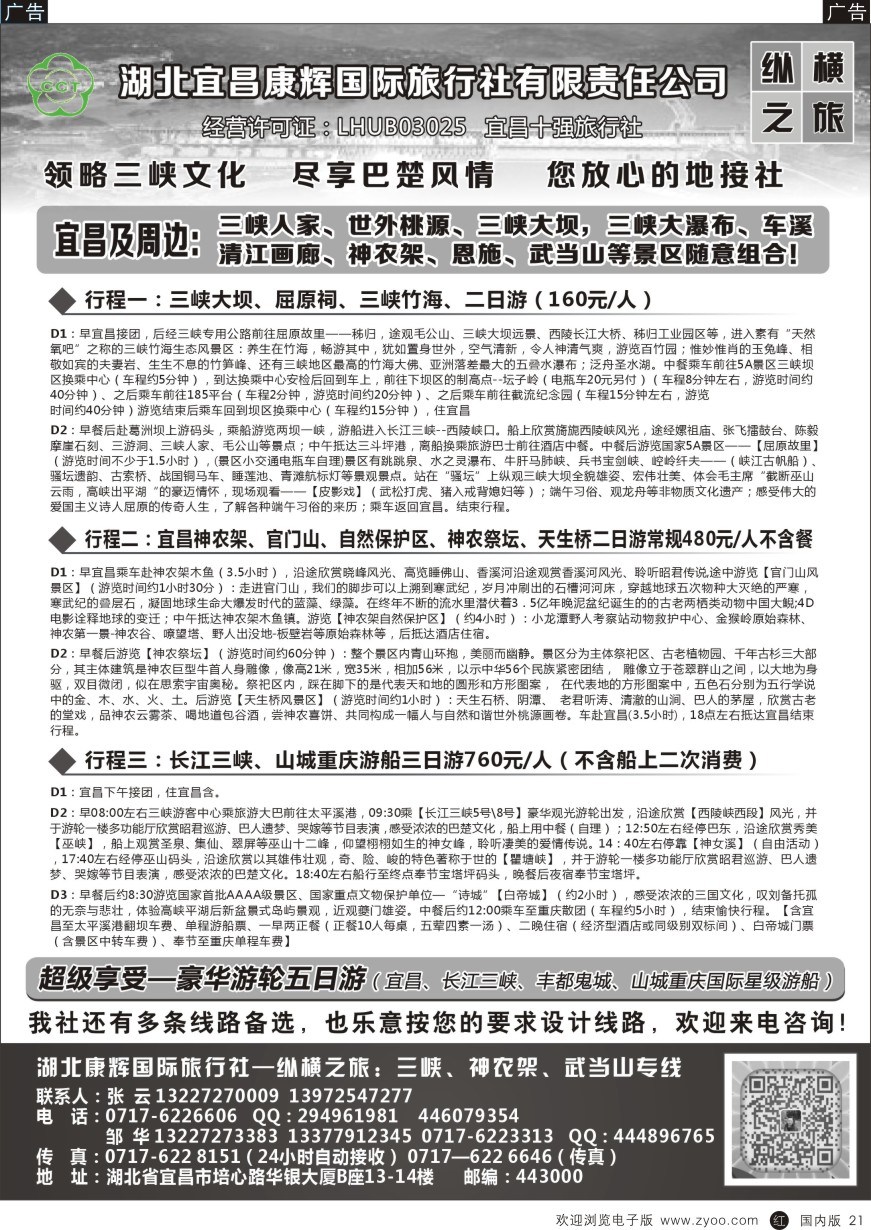 r黑021  湖北宜昌康辉国旅—畅游荆楚：三峡、神龙架、武当山专线  