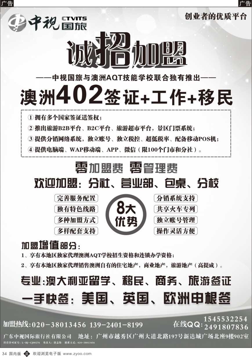 b黑034  澳洲402签证-诚招加盟-广东中视国际旅行社