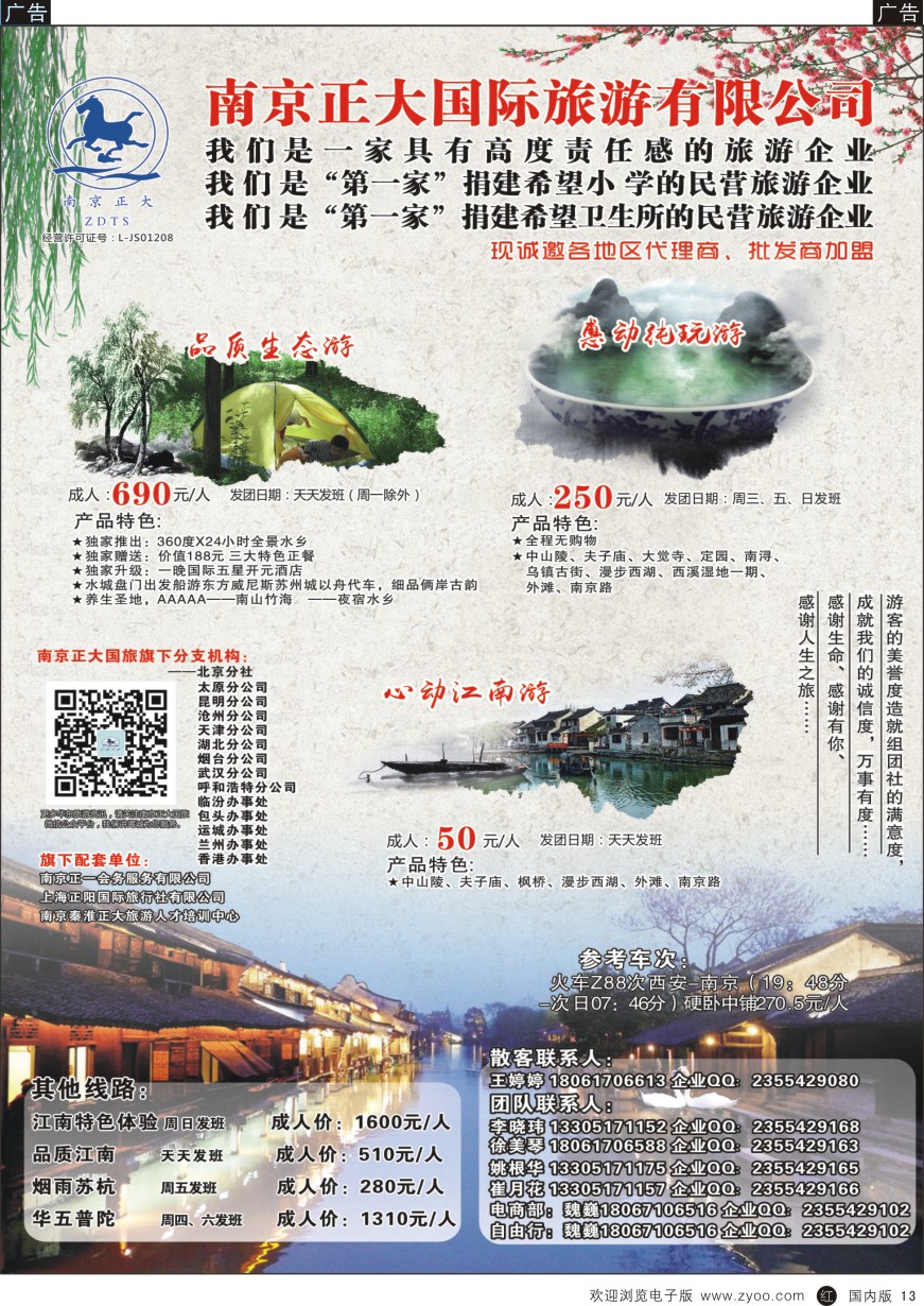 r黑013  南京正大国际旅游有限公司-华东专业地接