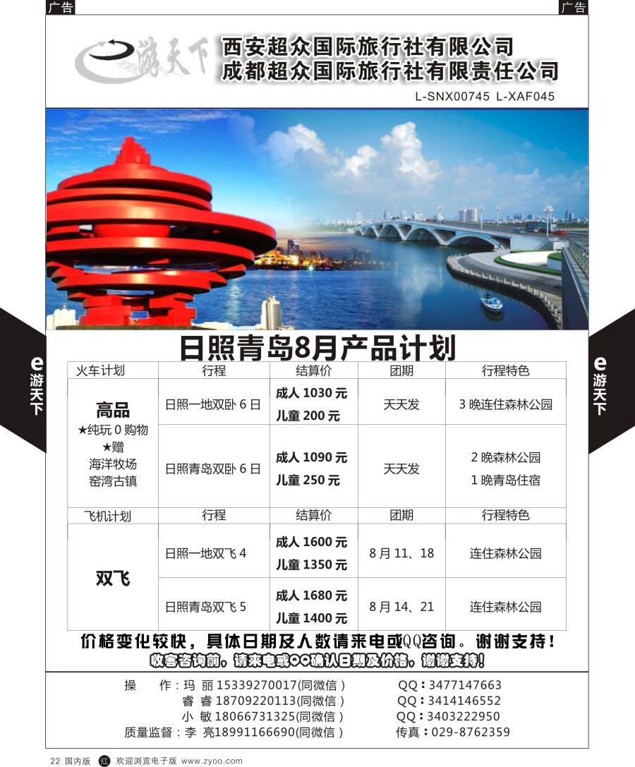 r黑022  西安超众国际旅行社-日照专线