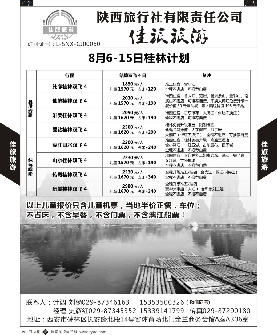 b黑020  佳旅旅游