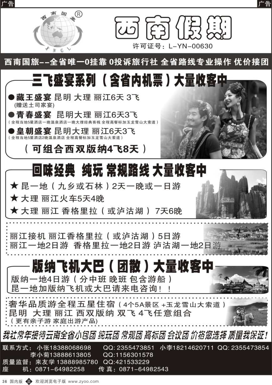 b黑036  西南国旅--云南专线