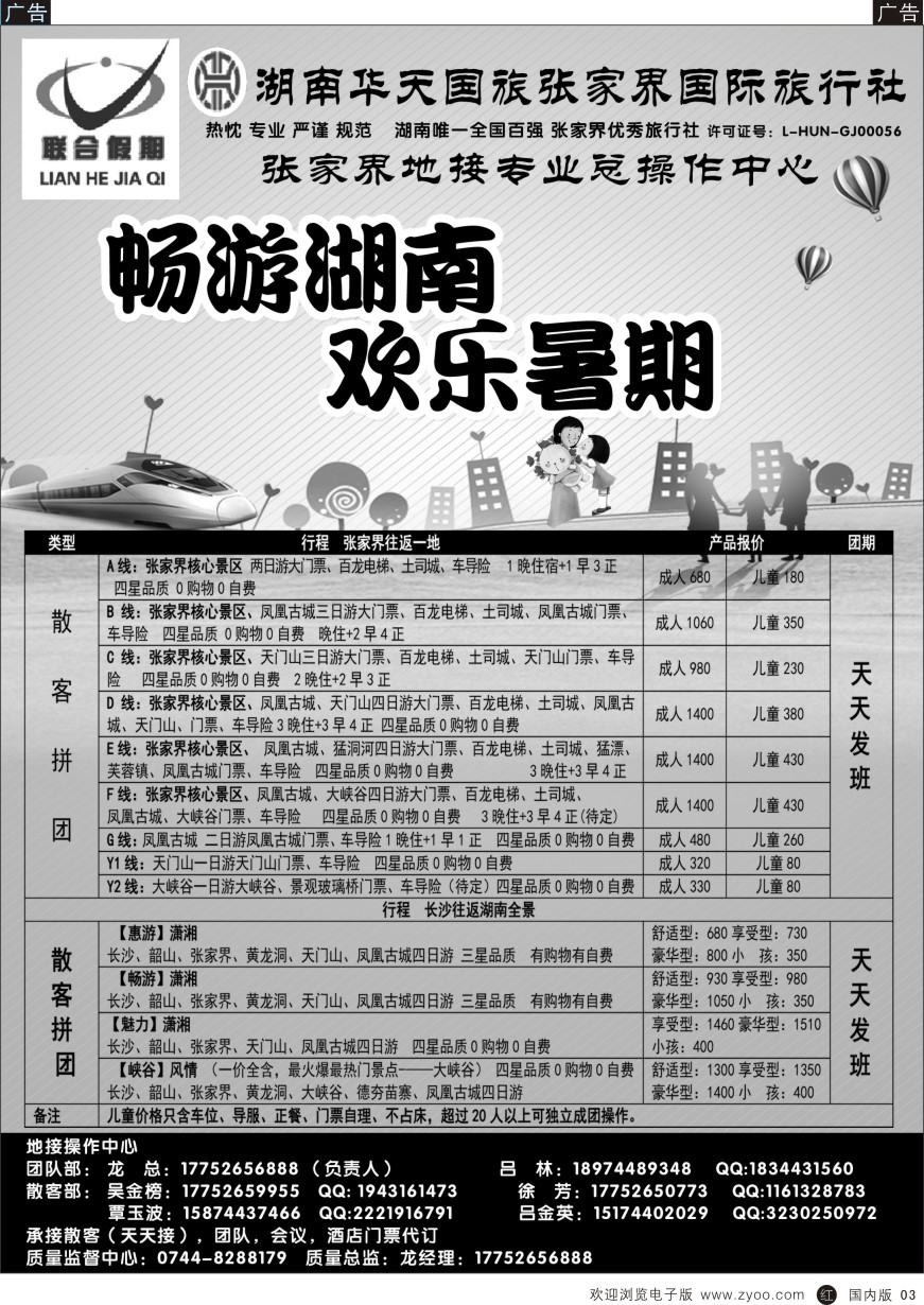 r黑003  联合假期湖南专线