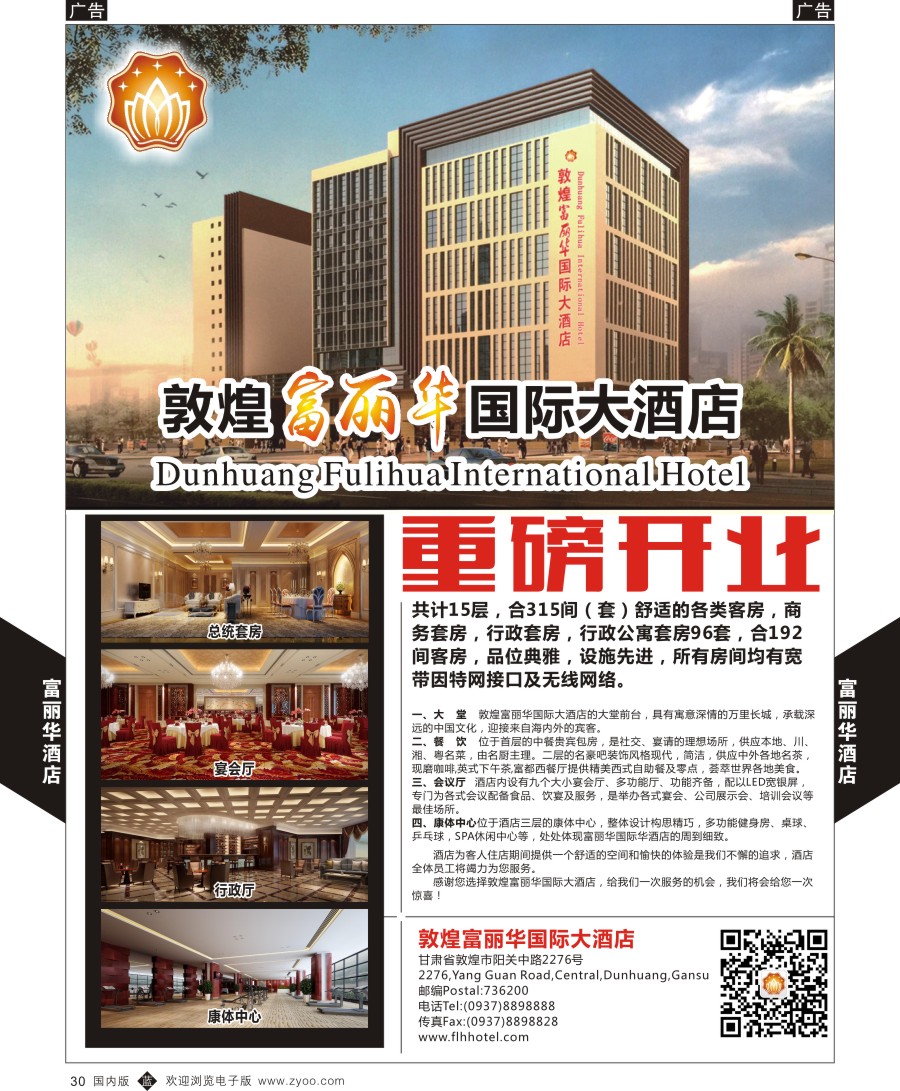 b黑030  敦煌富丽华国际大酒店盛大开业