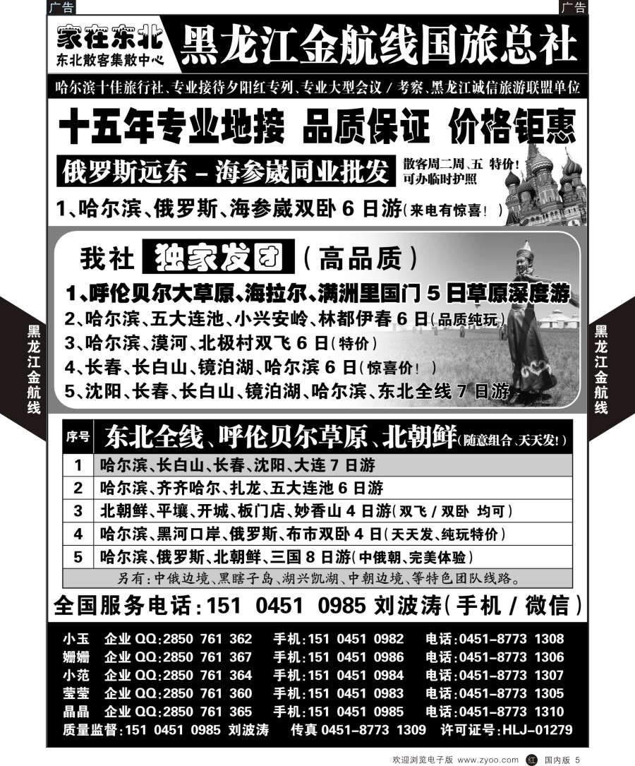 r黑005  黑龙江金航线国旅总社／ 东北专业地接