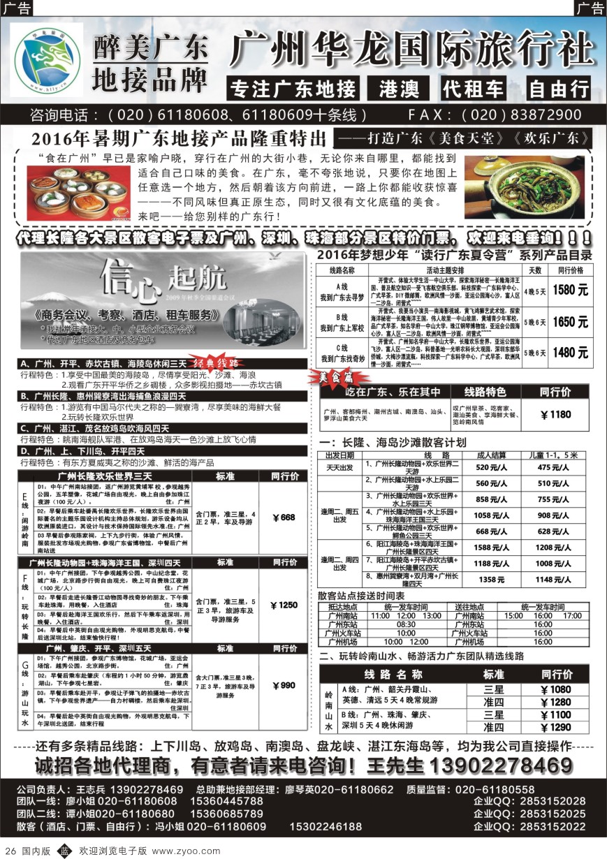 广深珠、广西、福建、海南  b黑026  广州华龙国旅——广东专业地接
