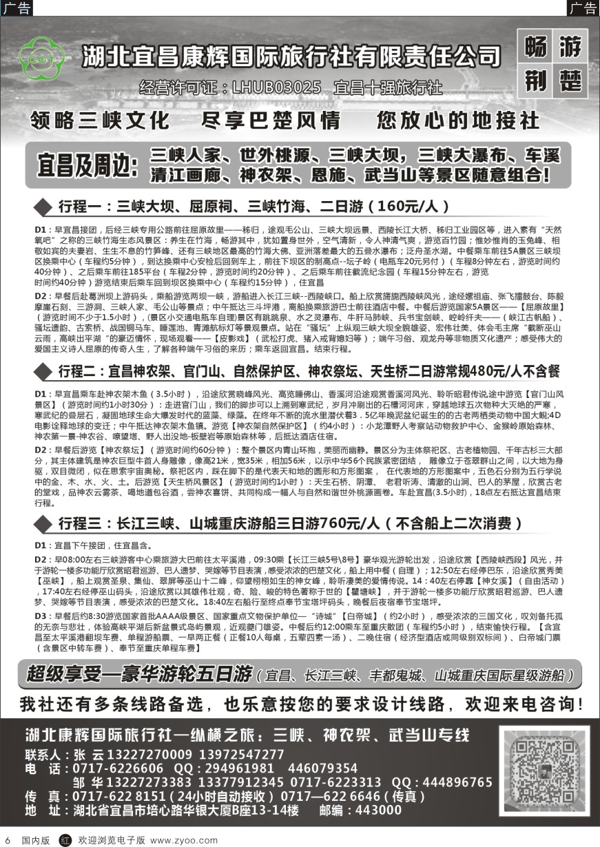 湖南、湖北  b黑006  湖北宜昌康辉国旅—畅游荆楚：三峡、神龙架、武当山专线
