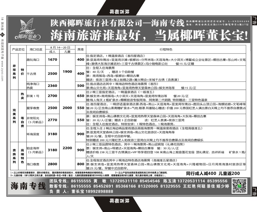 b黑018  陕西椰晖旅业-海南专线