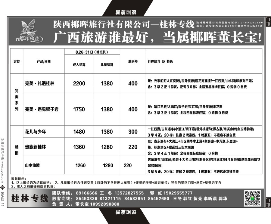 b黑019  陕西椰晖旅业-桂林专线