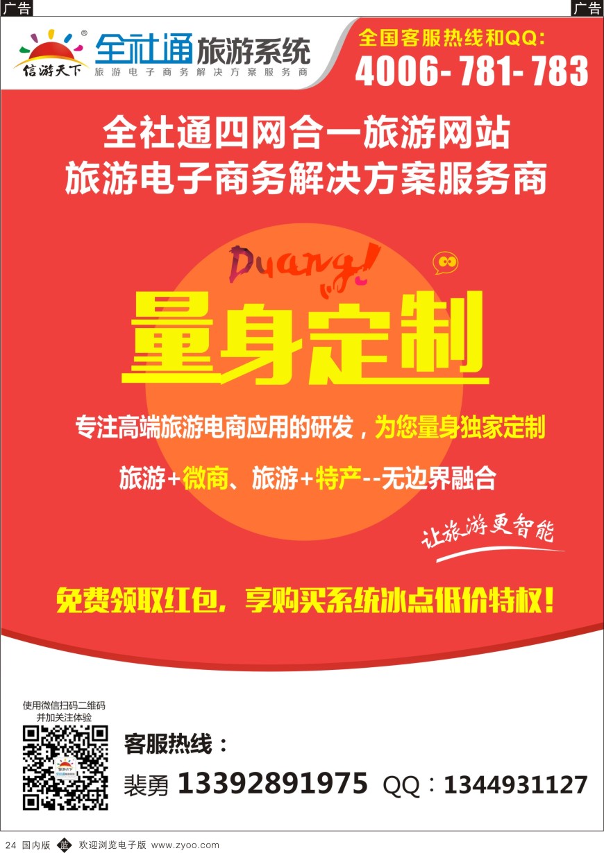 b黑024  全社通四网合一，量身定制您的旅游网站！