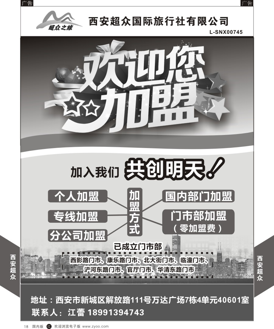 r黑018  西安超众国际旅行社-招聘