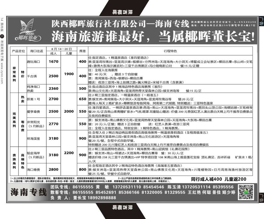 r黑014 陕西椰晖旅业-海南专线