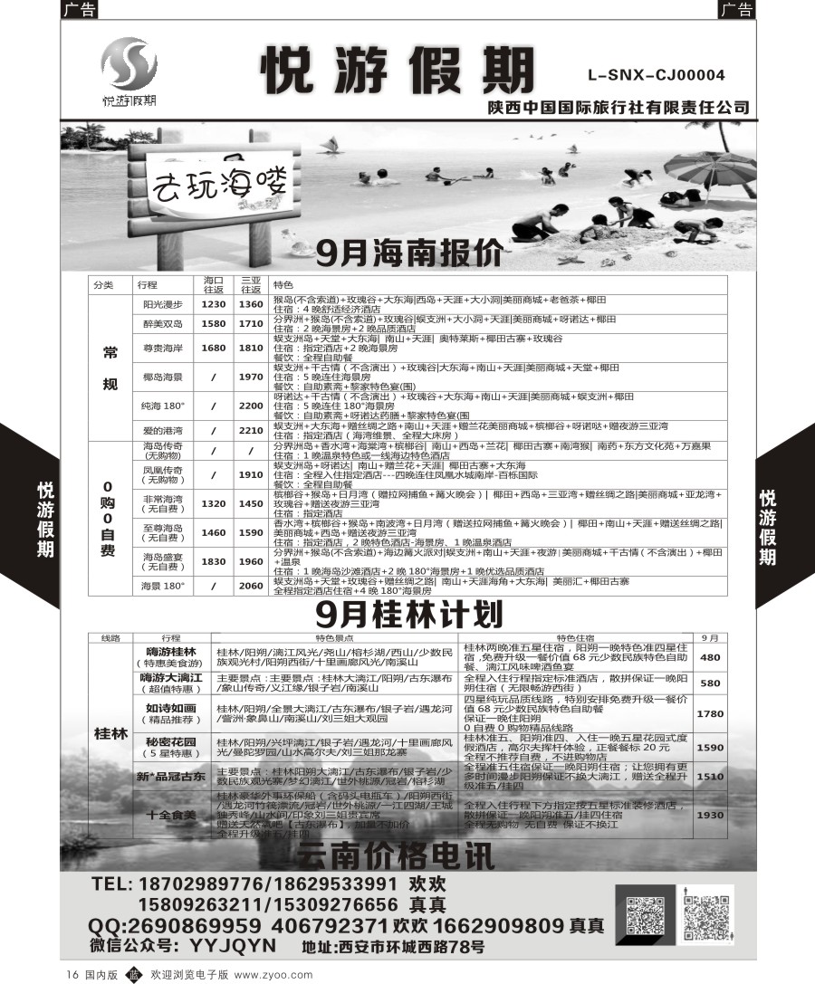 r黑016 悦游假期-海南-云南-桂林