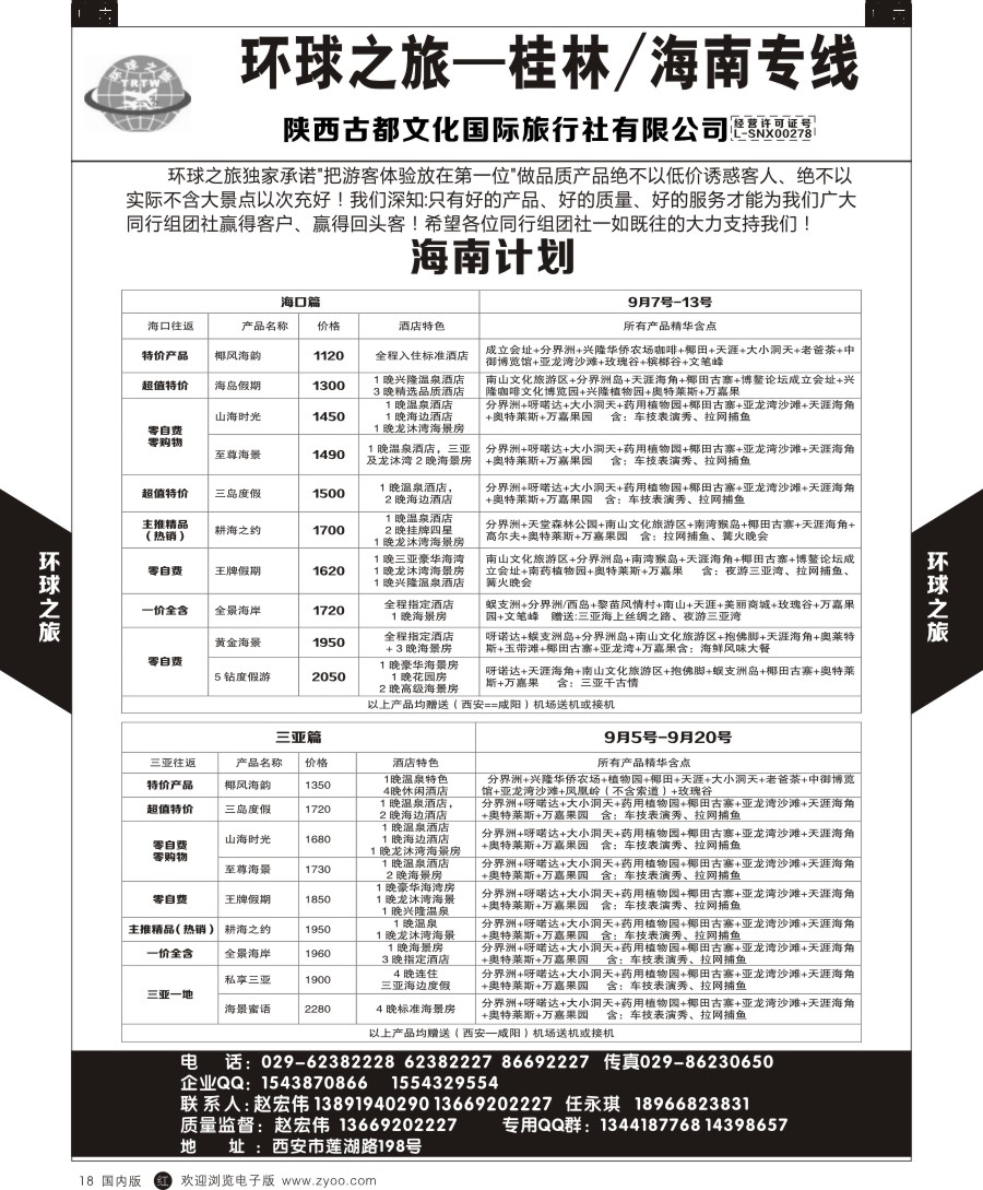 r黑018 环球之旅-海南