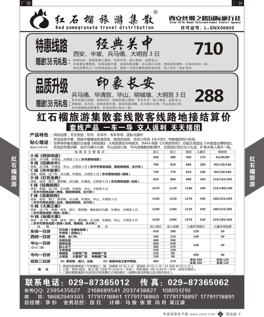 b黑009  红石榴旅游-一日游
