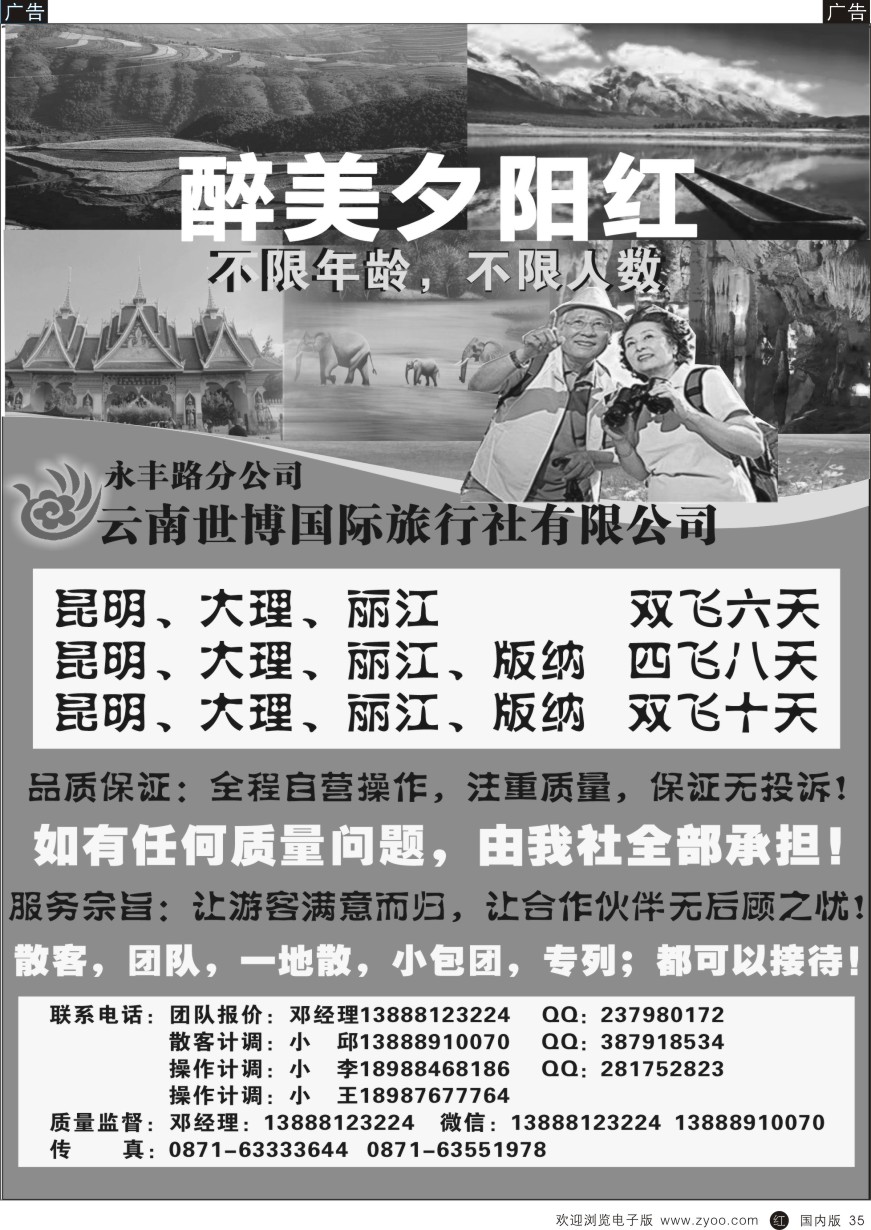 r黑035  云南世博国际旅行社--醉美夕阳红