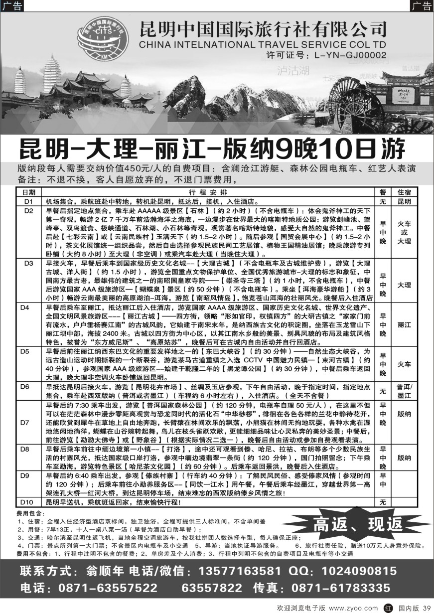 r黑039  昆明中国国际旅行社--云南专业地接