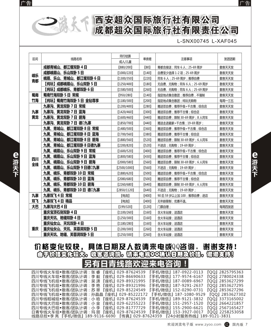 r黑007  西安超众国际旅行社-四川专线