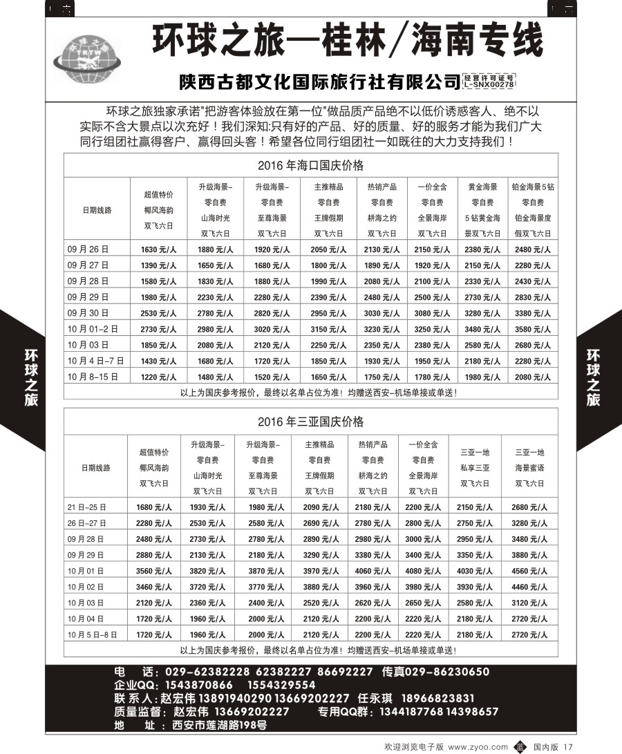 r黑017  环球之旅-海南