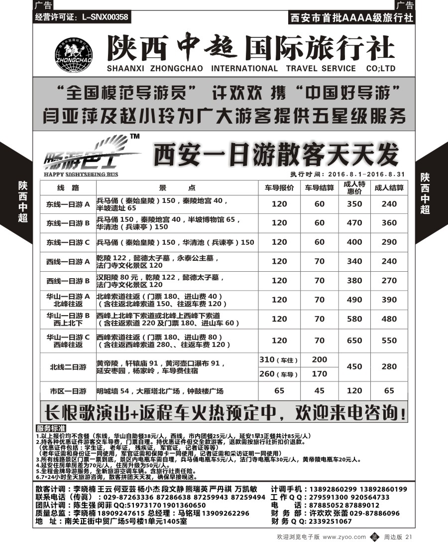 b黑021  中超国际旅行社- 一日游