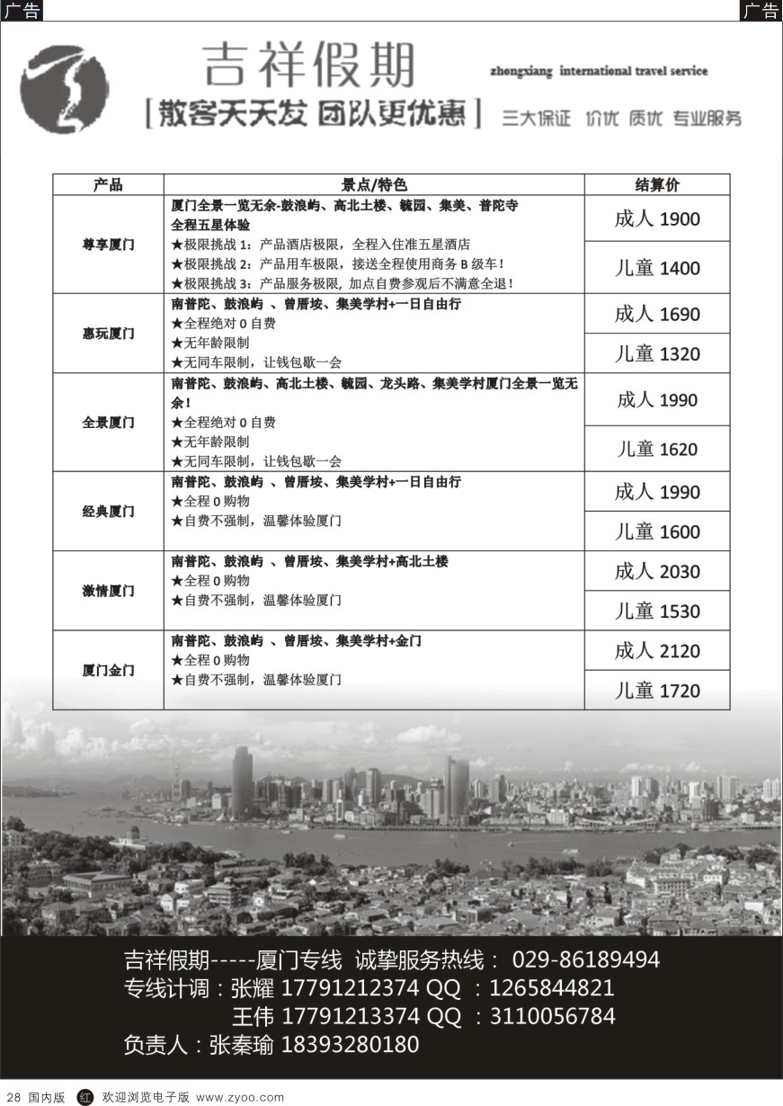 r黑028  吉祥假期-厦门专线