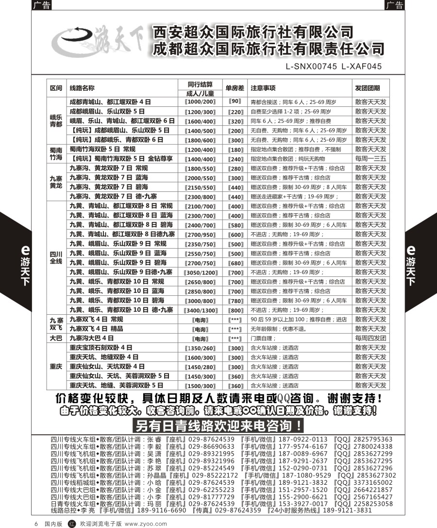 r黑006  西安超众国际旅行社-四川专线