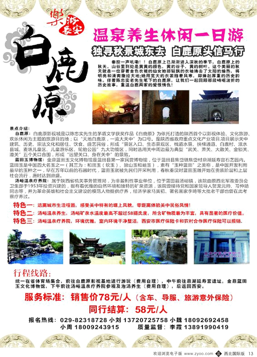 b黑013  凯旋铁道国际旅行社-一日游