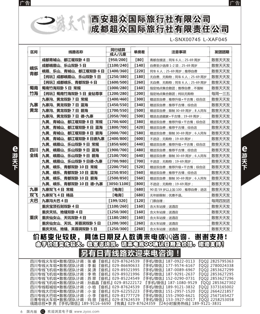 r黑006  西安超众国际旅行社-四川专线