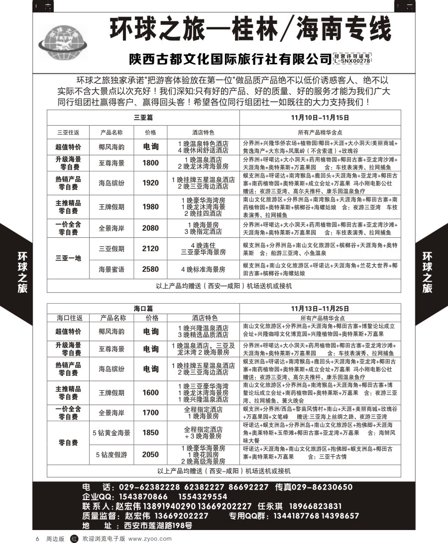 r黑006  环球之旅-海南