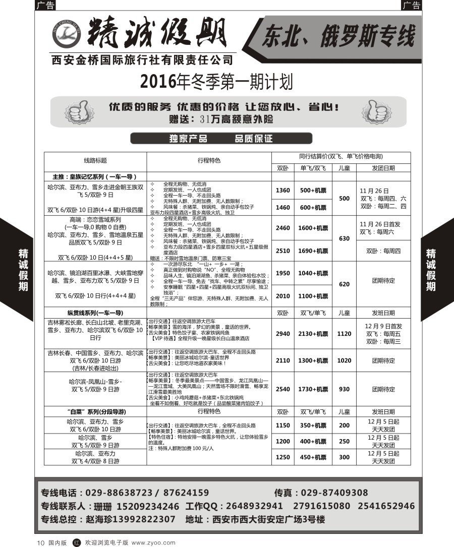 r黑010  精诚假期-东北俄罗斯专线