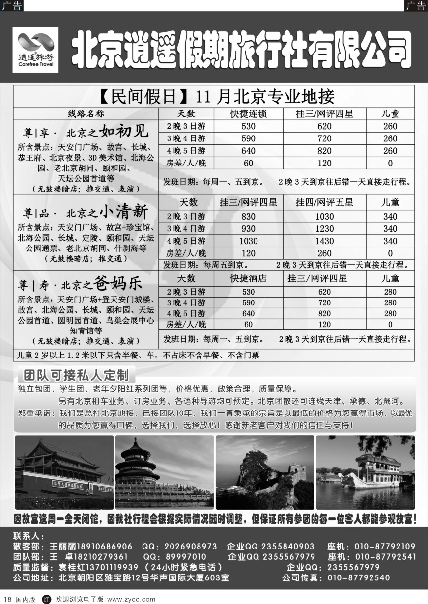 r黑018  北京逍遥假期旅行社有限公司