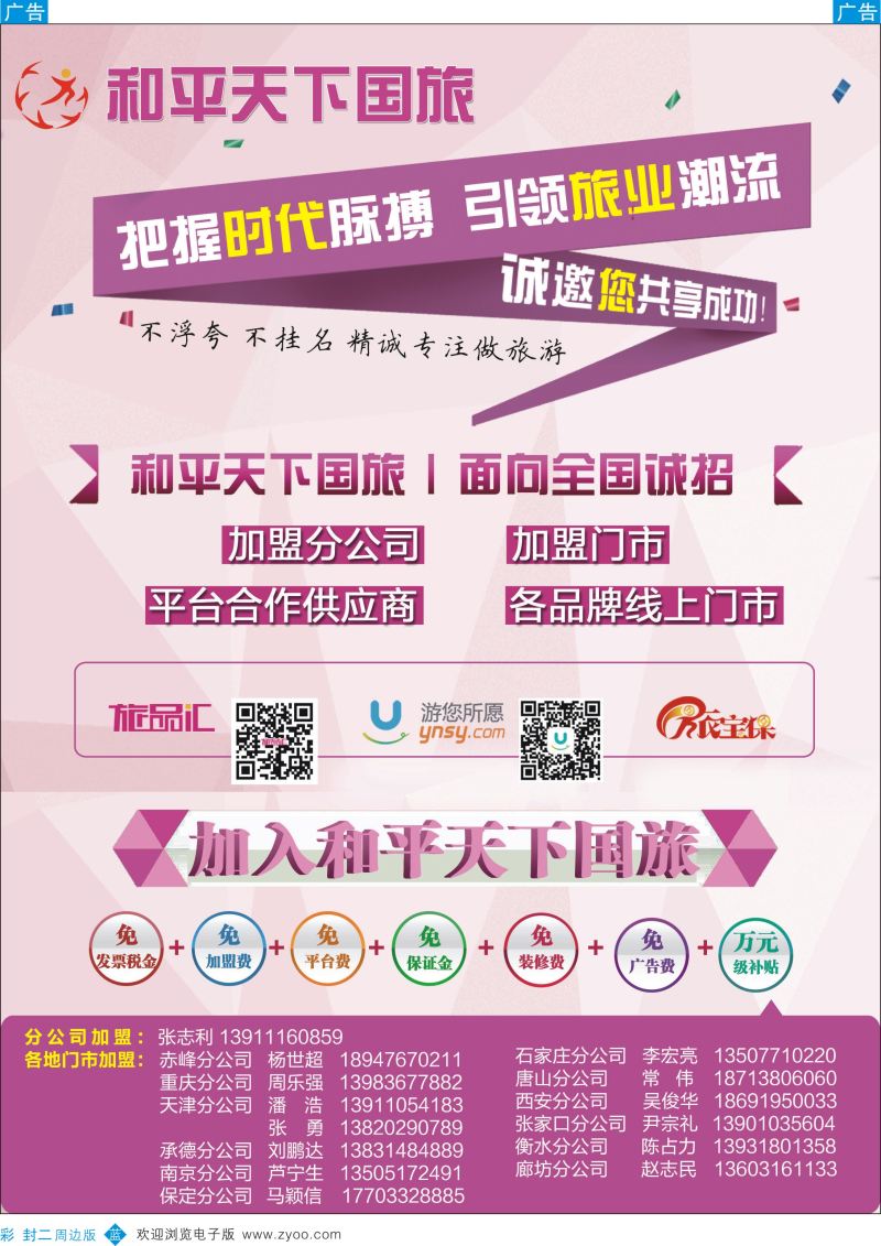 b彩000  封二  597期和平天下国旅招商加盟·游您所愿·