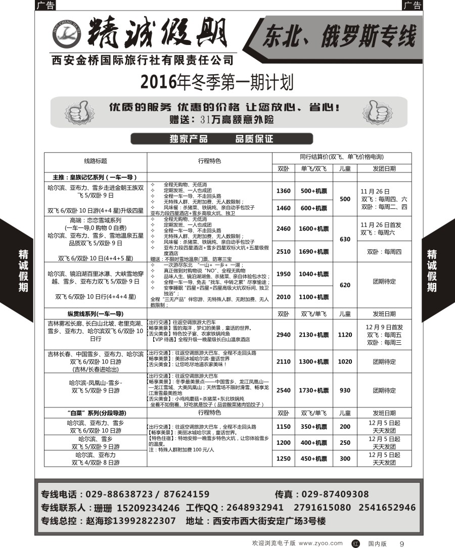 r黑009  精诚假期-东北俄罗斯专线
